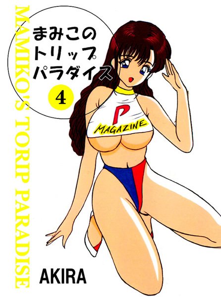 まみこのトリップ・パラダイス 4
