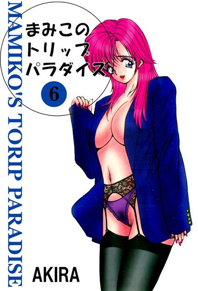 まみこのトリップ・パラダイス 6