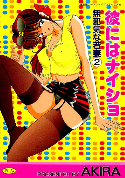 彼にはナイショ