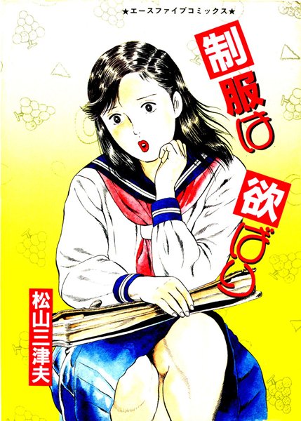 制服は欲ばり