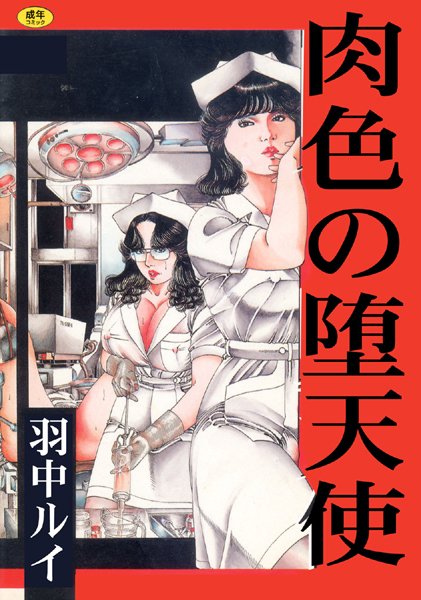 肉色の堕天使