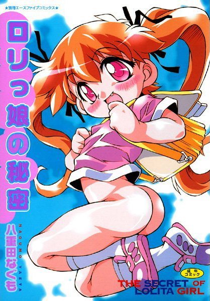 ロリっ娘の秘密
