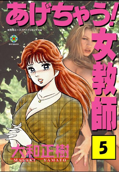 あげちゃう！ 女教師 5