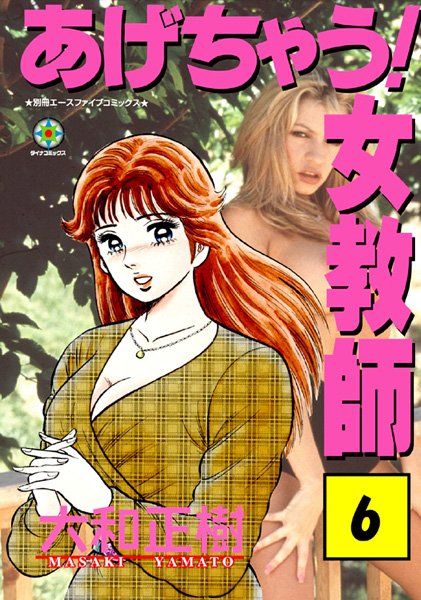 あげちゃう！ 女教師 6