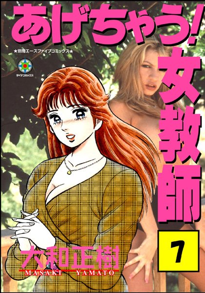 あげちゃう！ 女教師 7
