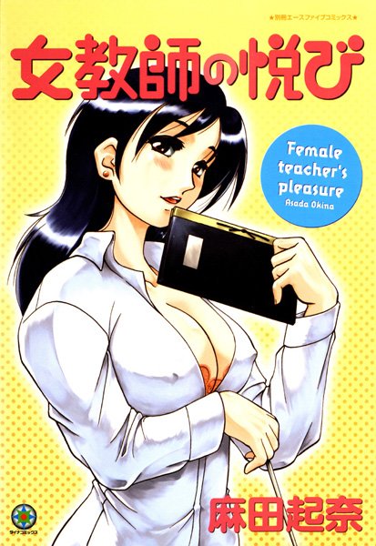 女教師の悦び