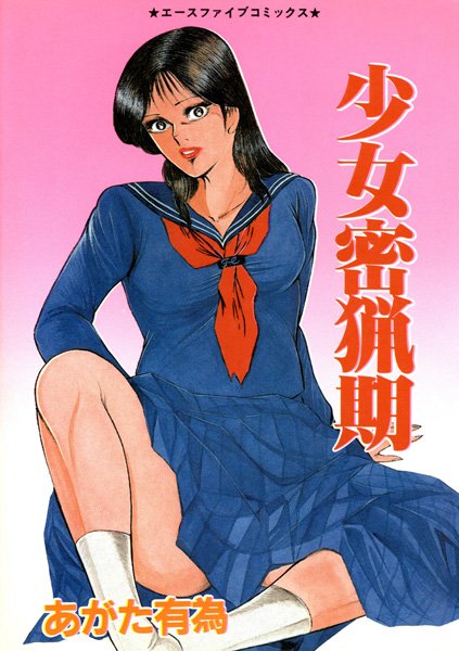 少女密猟期