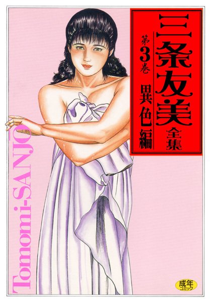 三条友美全集3