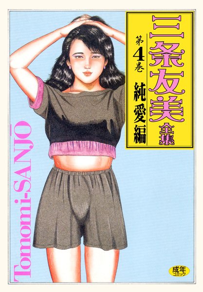 三条友美全集4