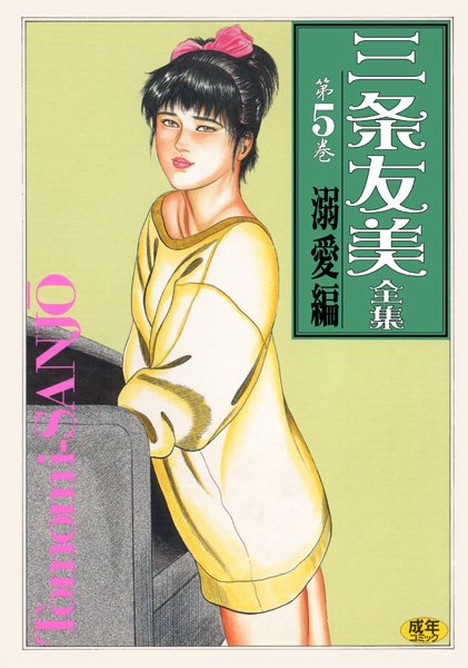 三条友美全集5