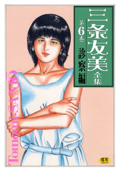 三条友美全集6
