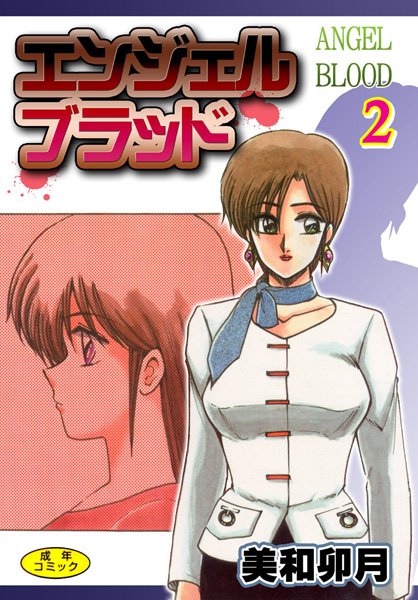 エンジェルブラッド2