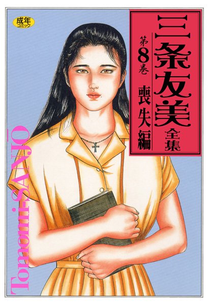 三条友美全集8