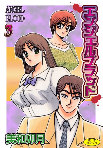 エンジェルブラッド3