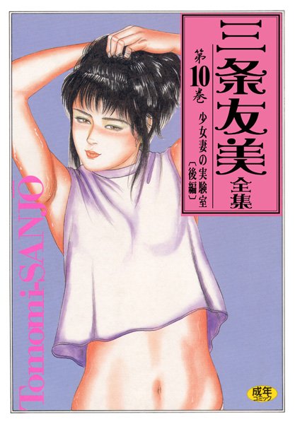 三条友美全集10