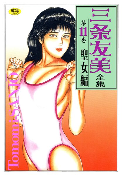 三条友美全集11