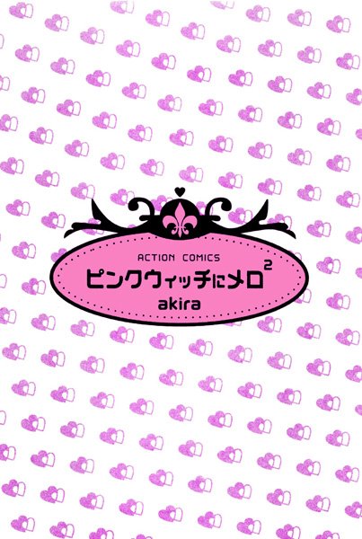 ピンクウィッチにメロメロ