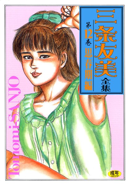 三条友美全集12