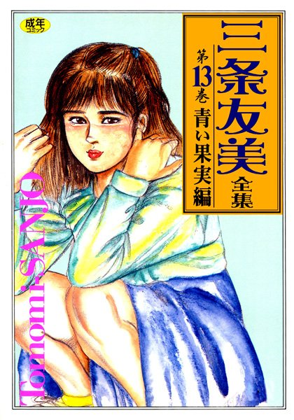 三条友美全集13