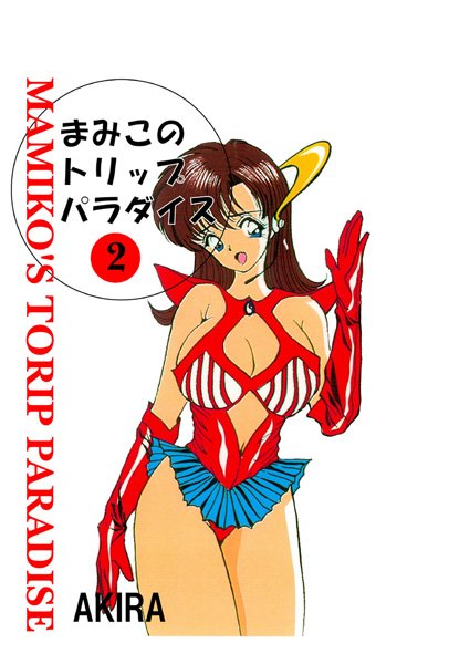 まみこのトリップ・パラダイス 2
