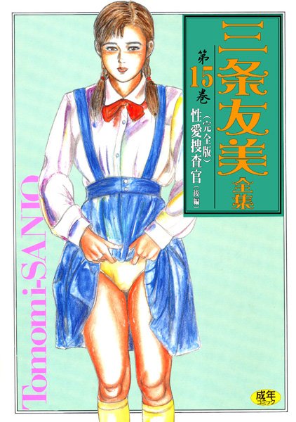 三条友美全集15