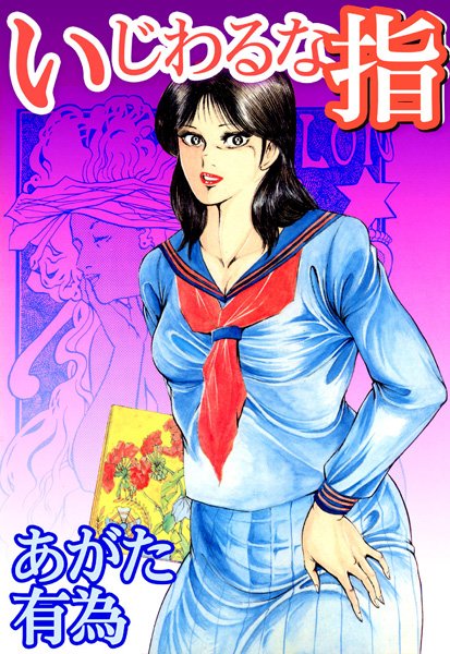 いじわるな指
