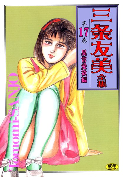 三条友美全集17