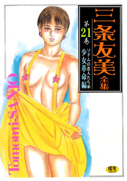 三条友美全集21