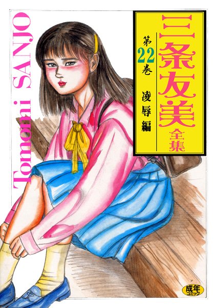 三条友美全集22