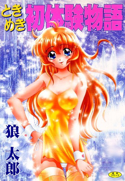ときめき初体験物語