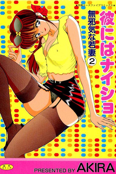 彼にはナイショ【フルカラー】