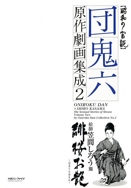 団鬼六原作劇画集成