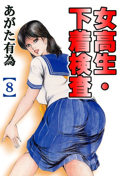 女校生・下着検査【フルカラー】