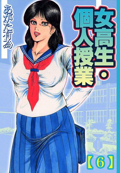 女校生・個人授業【フルカラー】