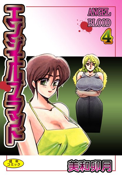 エンジェルブラッド4【フルカラー】