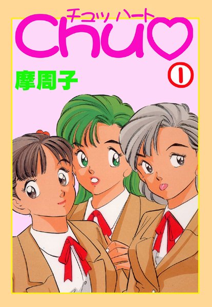 CHU 1【フルカラー】