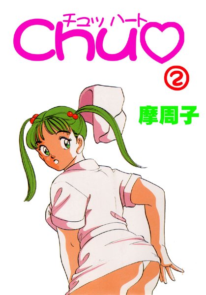 CHU◆【フルカラー】