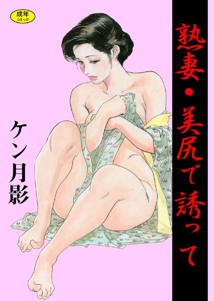 熟妻・美尻で誘って【フルカラー】