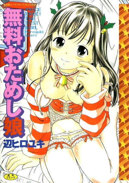 無料おためし娘【高解像度フルカラー】