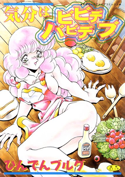 気分はビビデバビデブ【フルカラー】