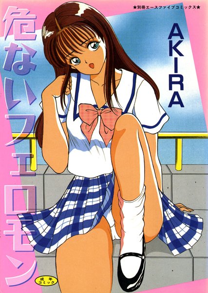 危ないフェロモン【高解像度フルカラー】