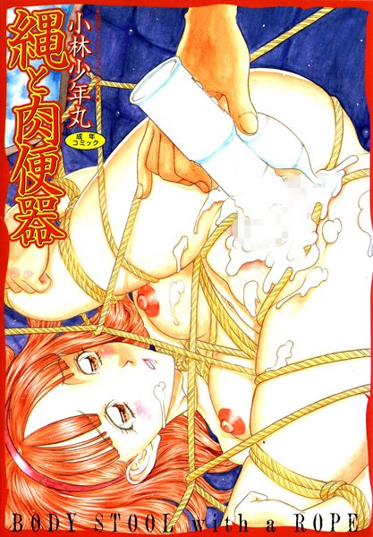 縄と肉便器【フルカラー】