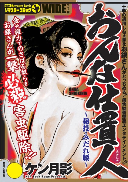 おんな仕置人