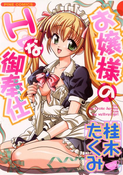 お嬢様のHな御奉仕1（カラー化単行本）