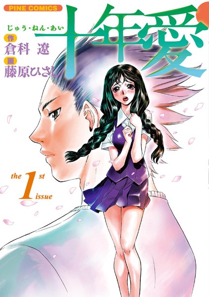 十年愛1（カラー化単行本）
