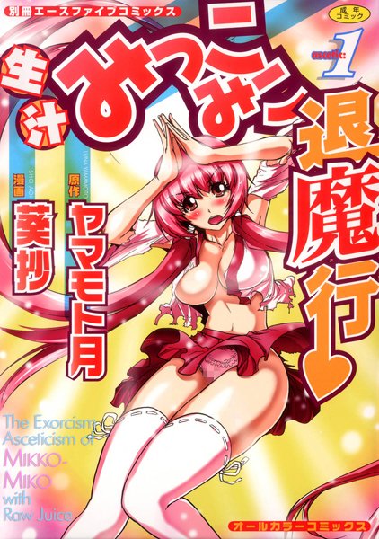 生汁みっこみこ退魔行 1