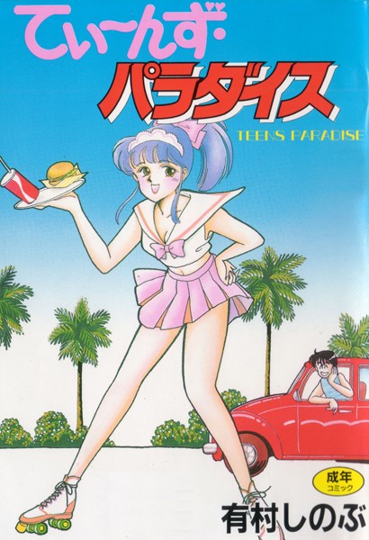 てぃ〜んず・パラダイス