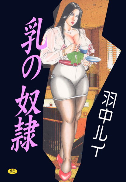 乳の奴●【フルカラー】