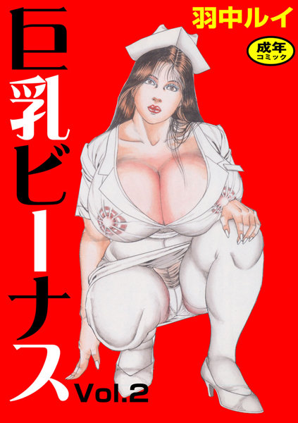 巨乳ビーナス