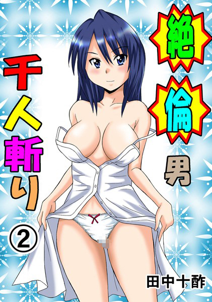 絶倫男千人斬り 2